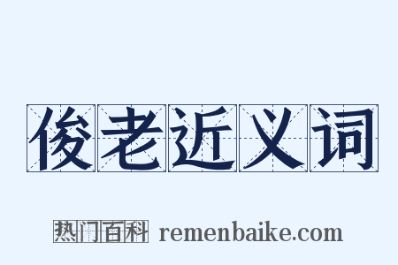俊老近义词是什么意思的图片